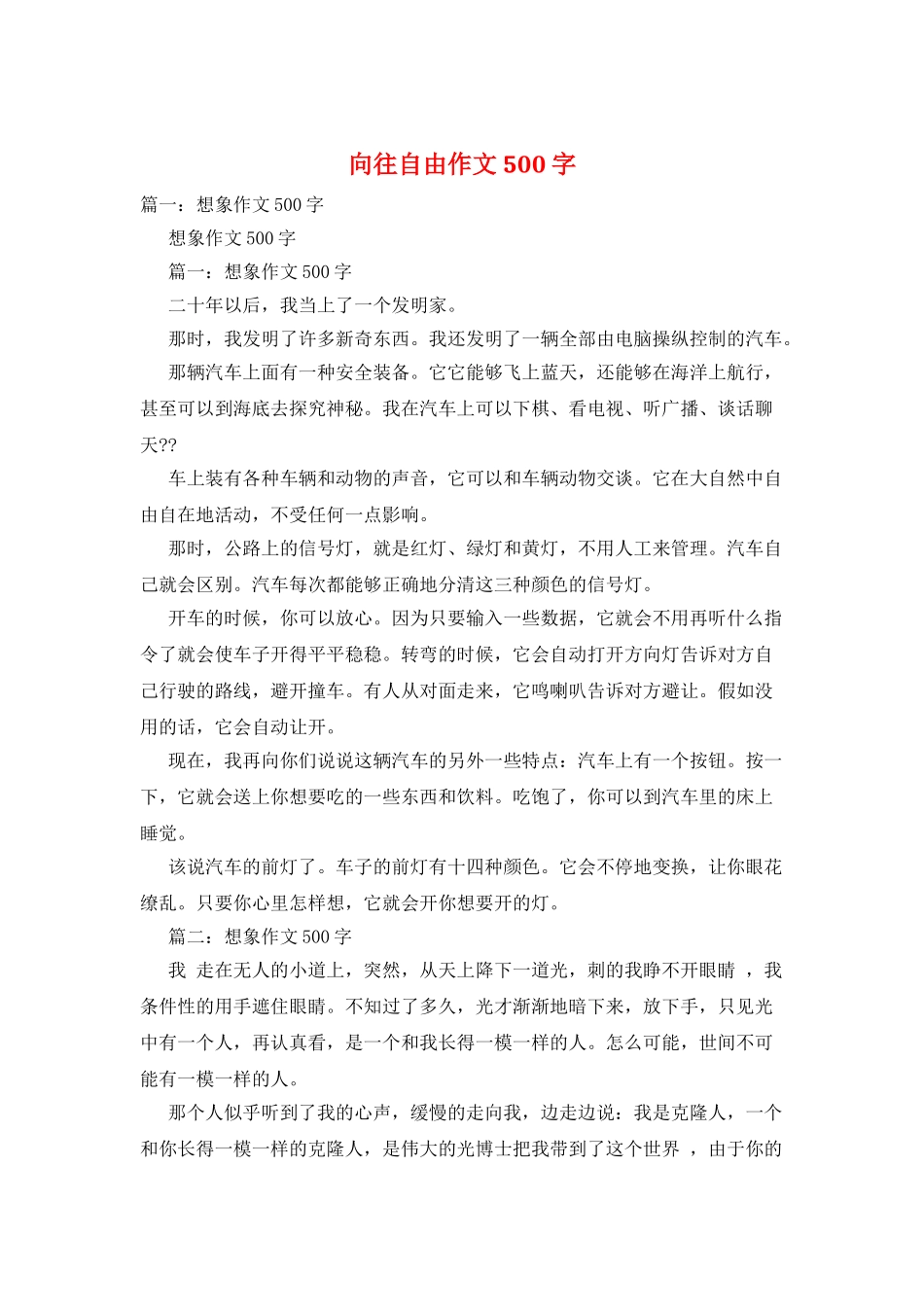 向往自由作文500字_第1页