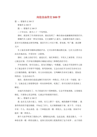 向往自由作文500字
