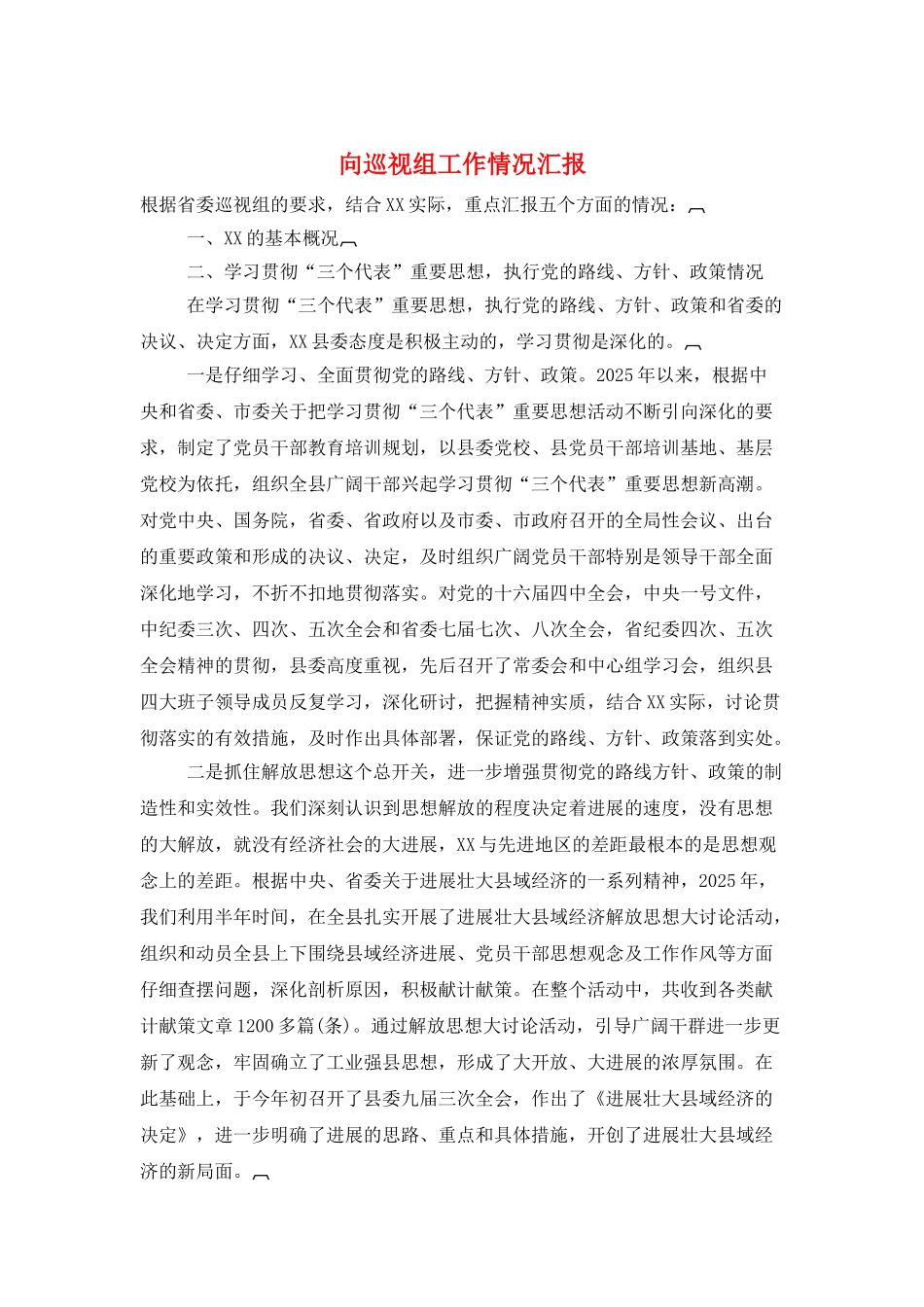 向巡视组工作情况汇报_第1页
