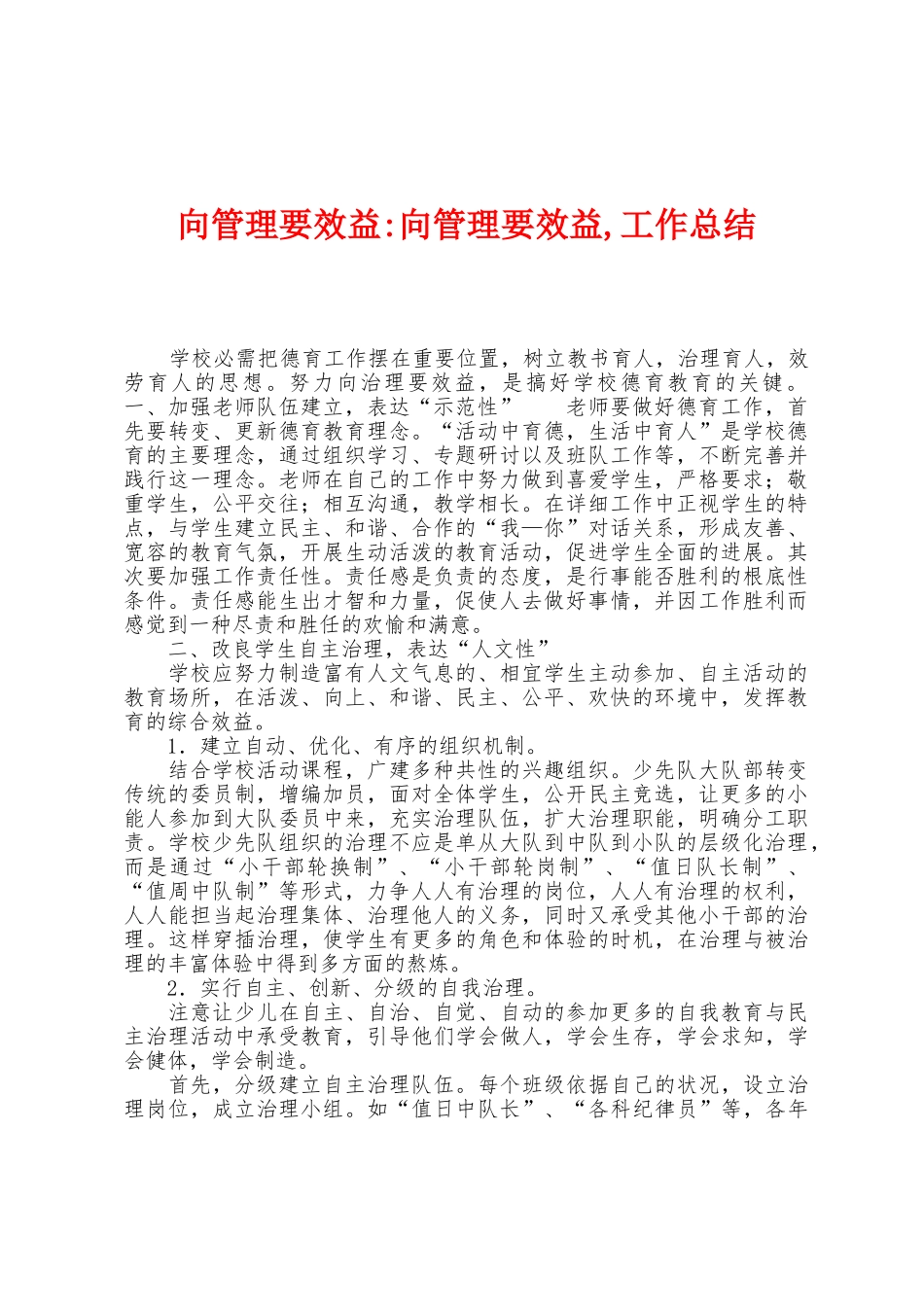 向管理要效益向管理要效益-工作总结_第1页