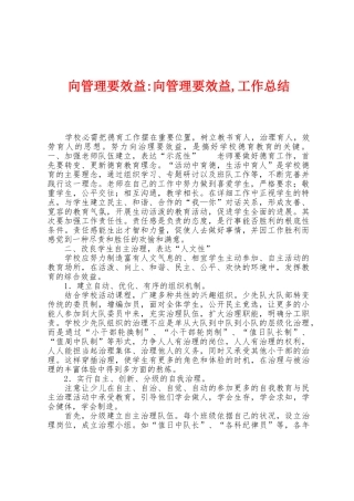 向管理要效益向管理要效益-工作总结