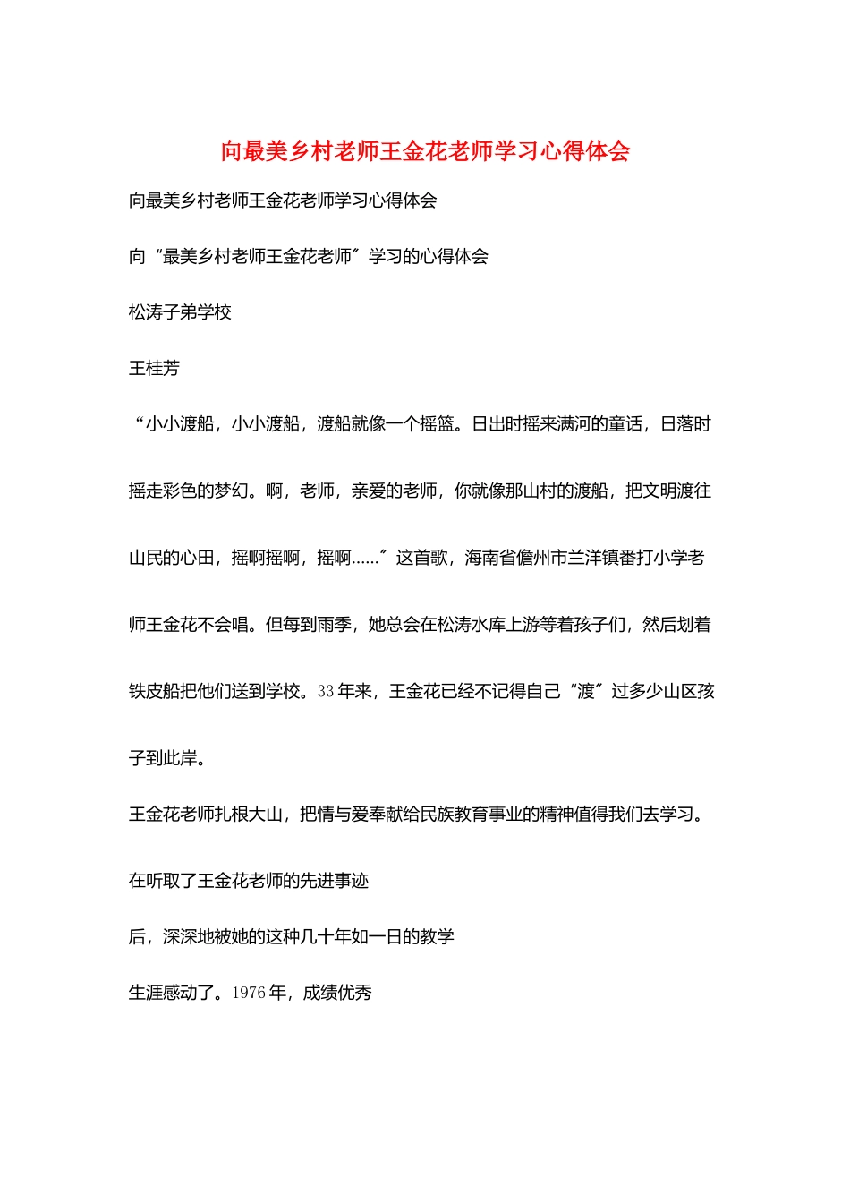 向最美乡村教师王金花老师学习心得体会_第1页