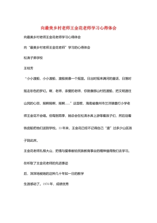 向最美乡村教师王金花老师学习心得体会