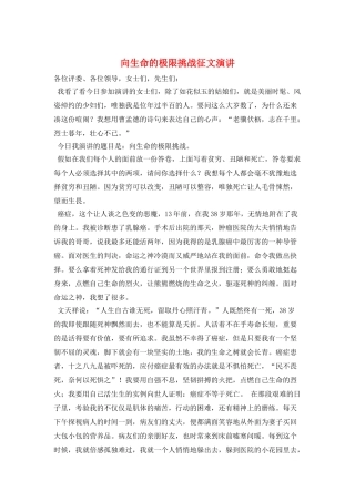 向生命的极限挑战征文演讲