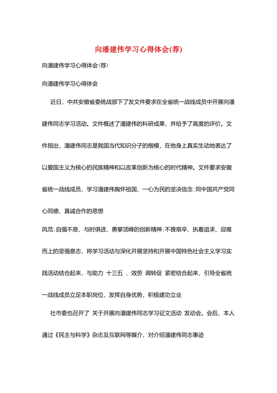 向潘建伟学习心得体会_第1页