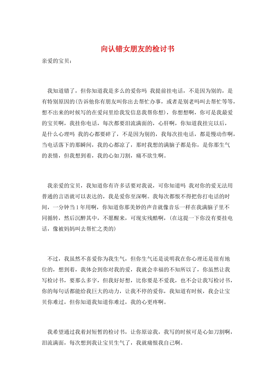 向认错女朋友的检讨书_第1页