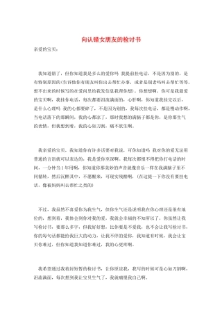 向认错女朋友的检讨书