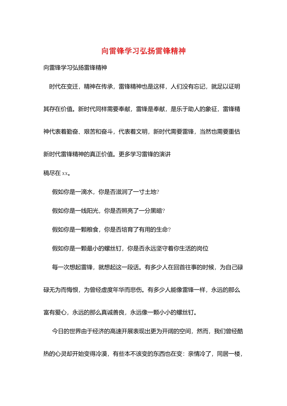 向雷锋学习弘扬雷锋精神_第1页