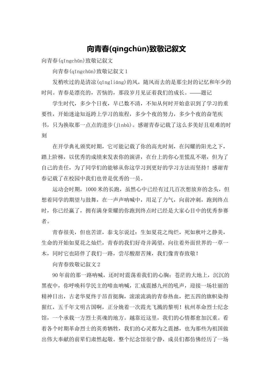 向青春致敬记叙文_第1页