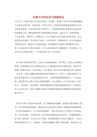 向黄大年同志学习师德体会