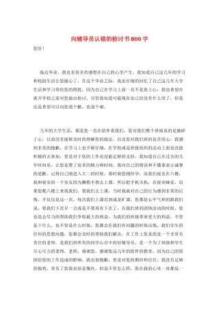 向辅导员认错的检讨书800字