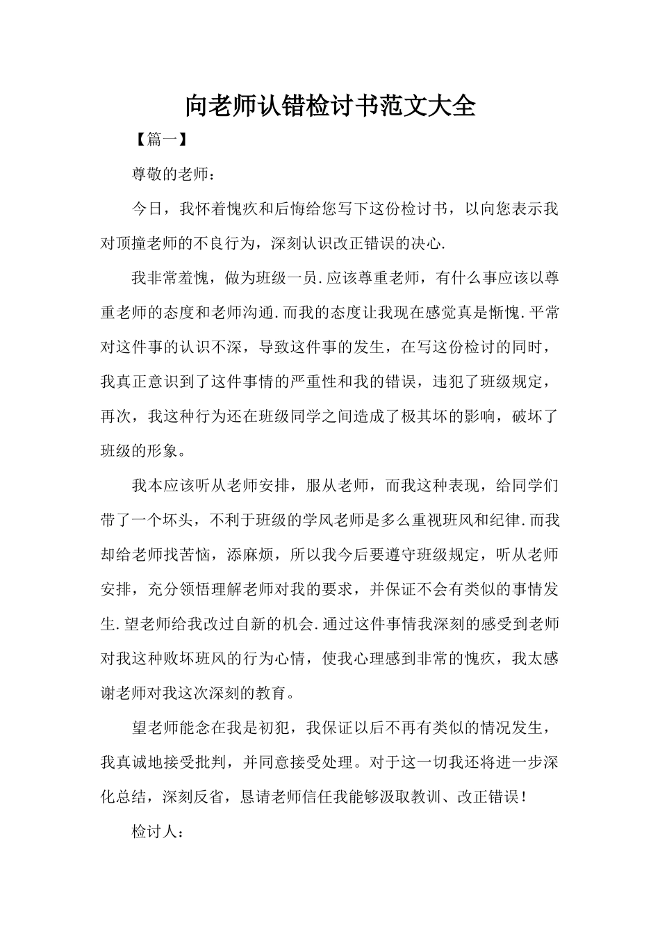 向老师认错检讨书范文大全（标准版）_第1页