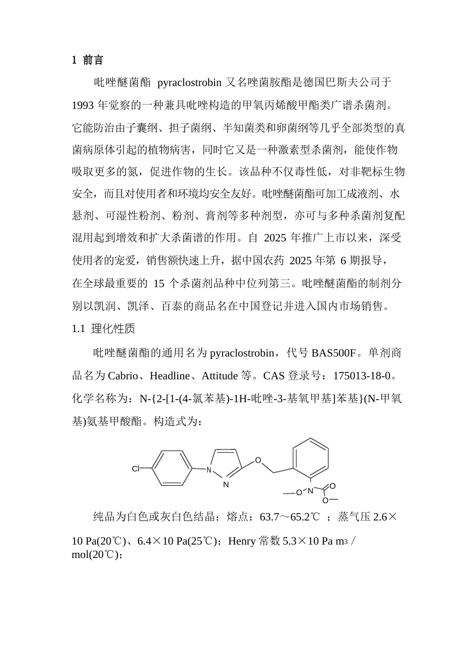 吡唑醚菌酯小试研究技术报告_第3页