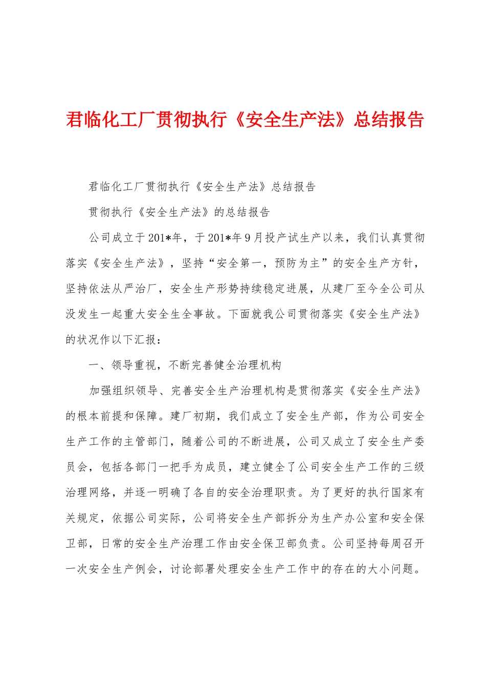 君临化工厂贯彻执行《安全生产法》总结报告_第1页