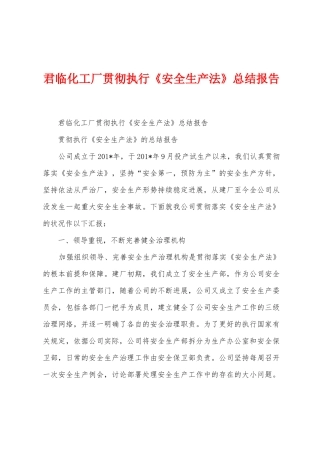君临化工厂贯彻执行《安全生产法》总结报告