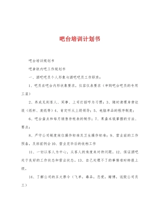 吧台培训计划书