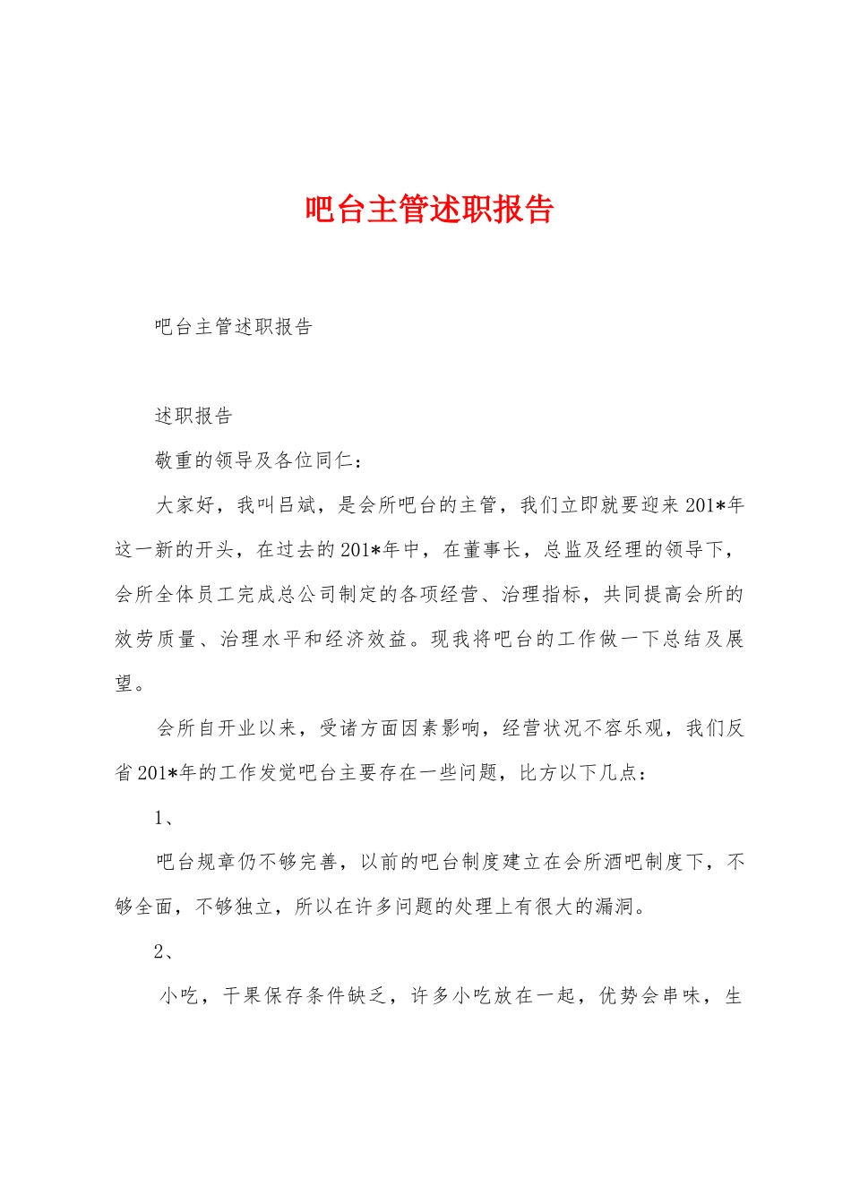 吧台主管述职报告_第1页