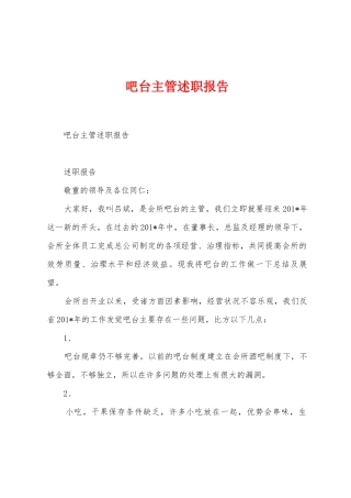 吧台主管述职报告
