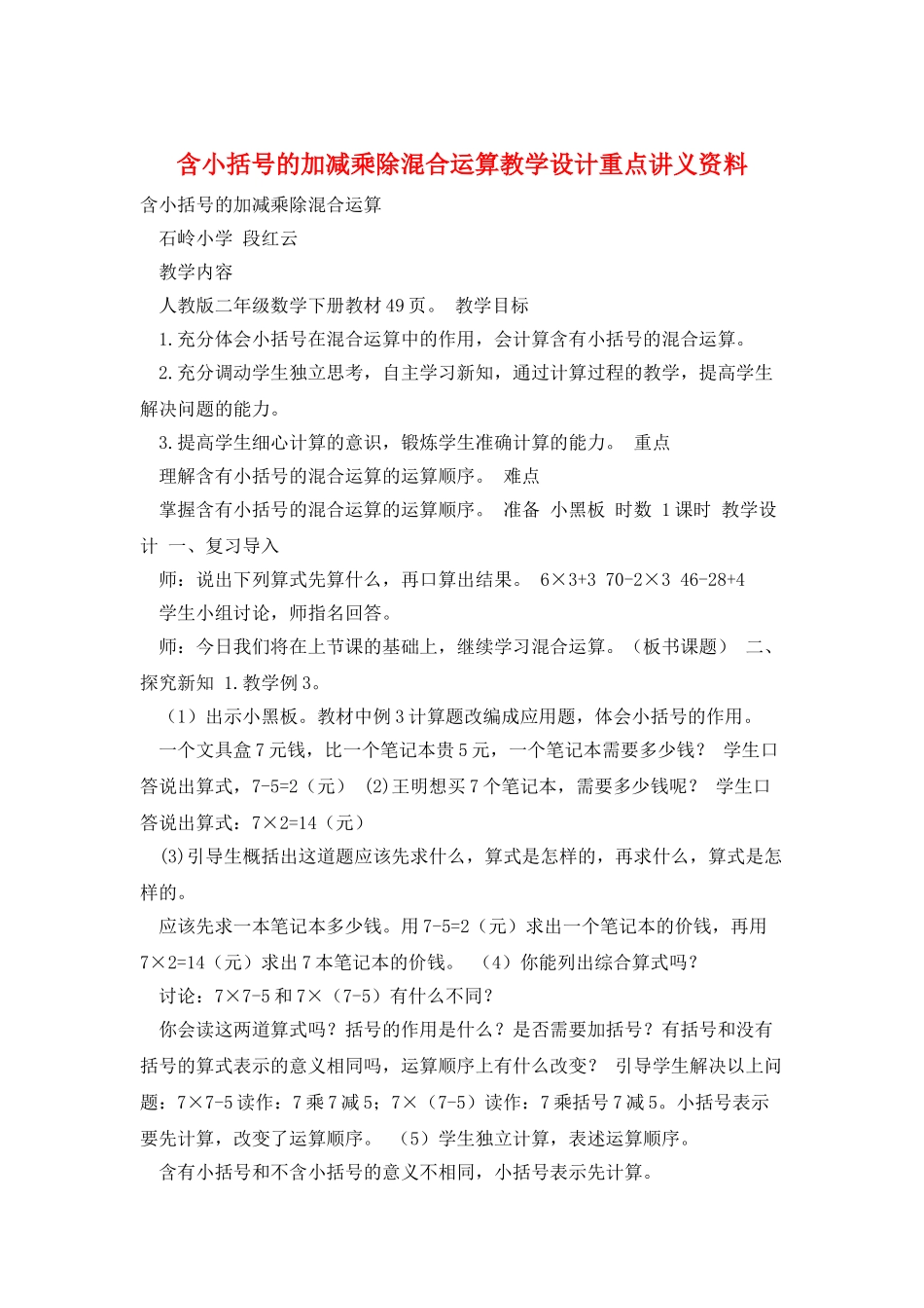 含小括号的加减乘除混合运算教学设计重点讲义资料_第1页