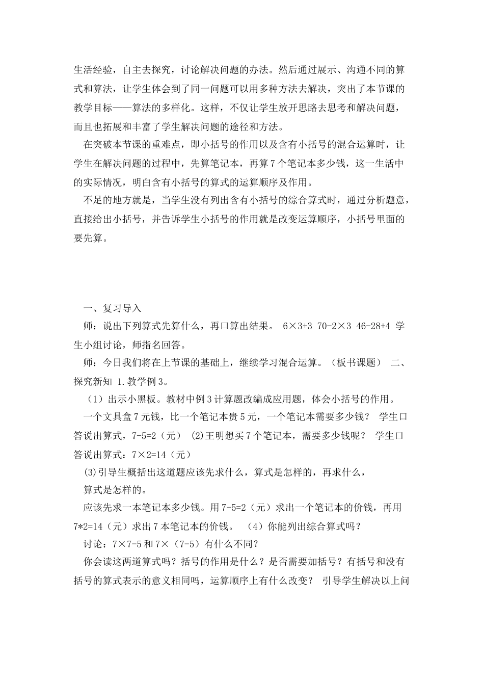 含小括号的加减乘除混合运算教学设计重点讲义资料_第3页