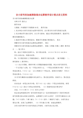 含小括号的加减乘除混合运算教学设计重点讲义资料