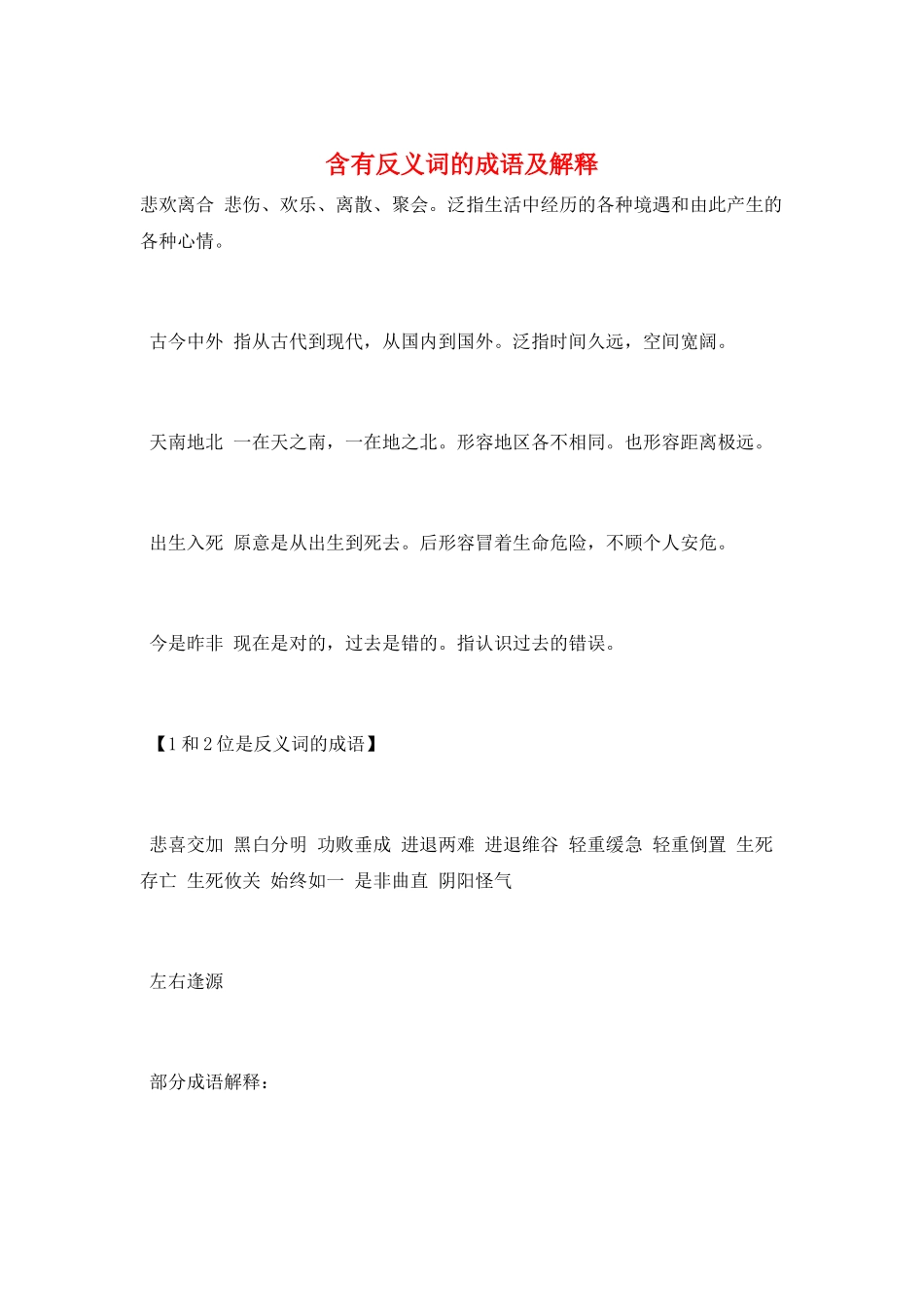 含有反义词的成语及解释_第1页