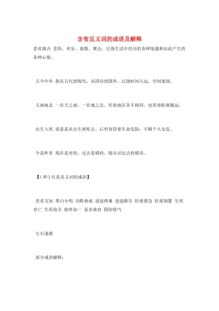 含有反义词的成语及解释