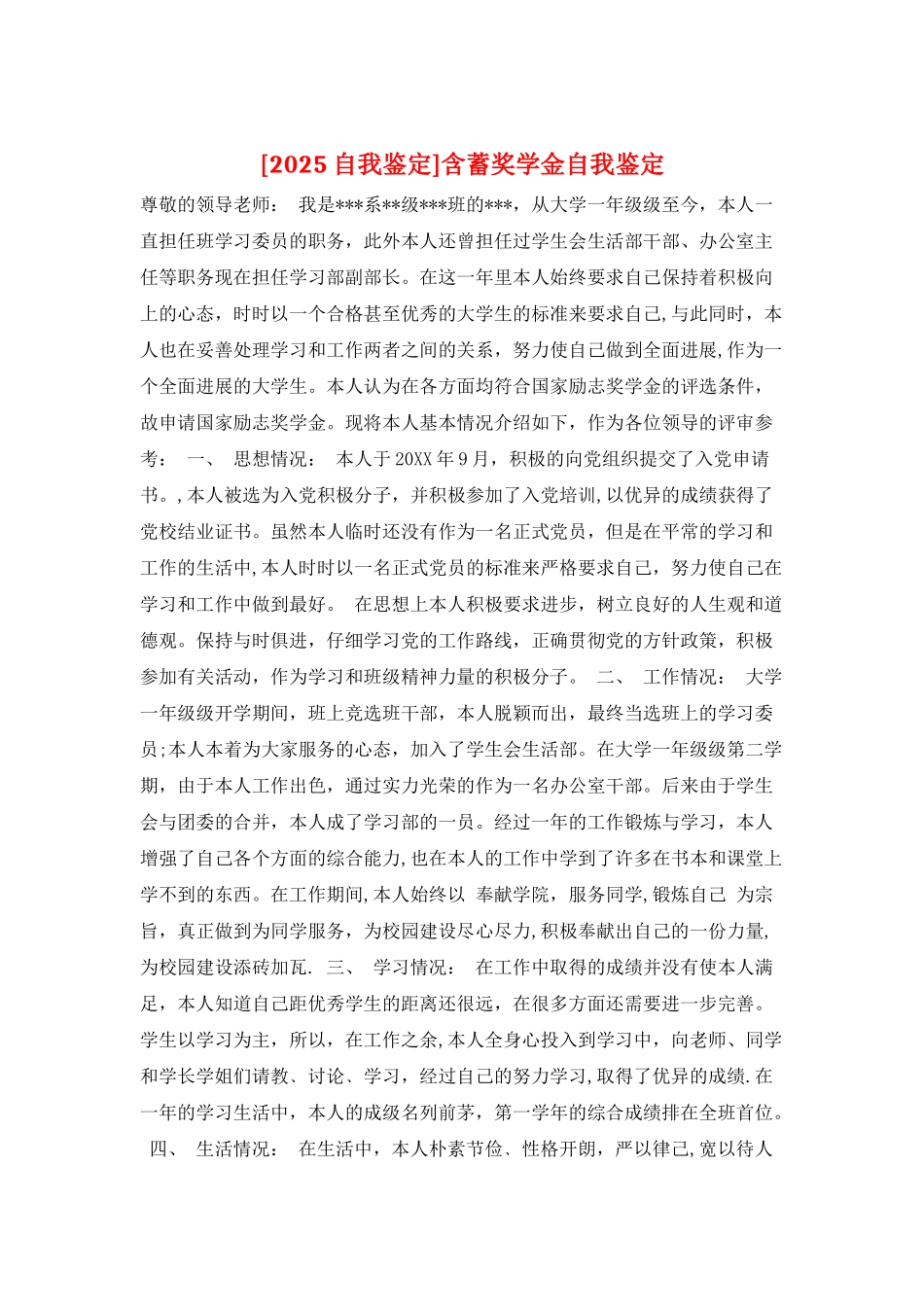含蓄奖学金自我鉴定_第1页
