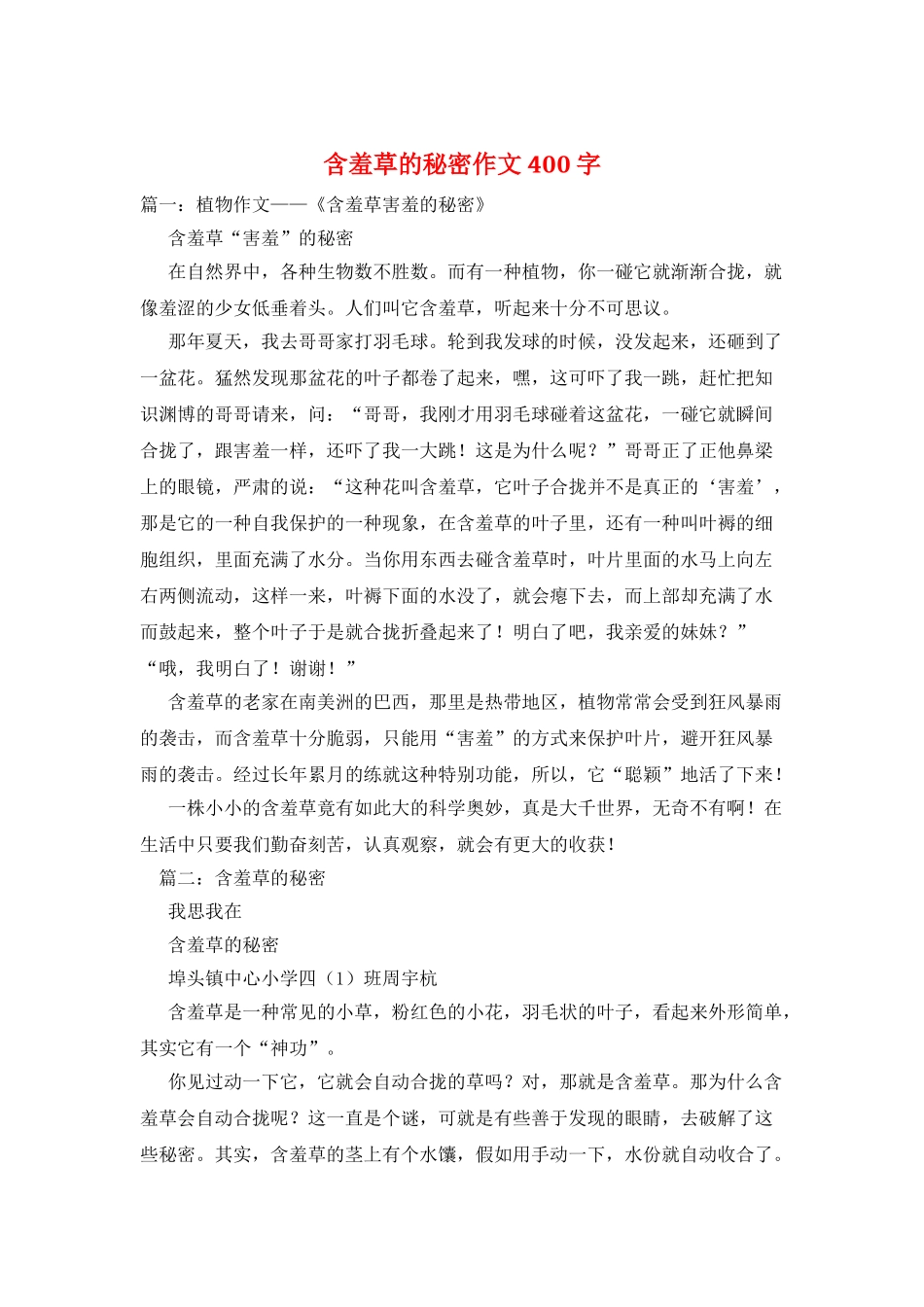 含羞草的秘密作文400字_第1页