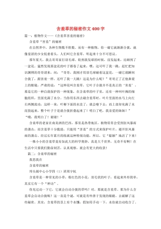 含羞草的秘密作文400字