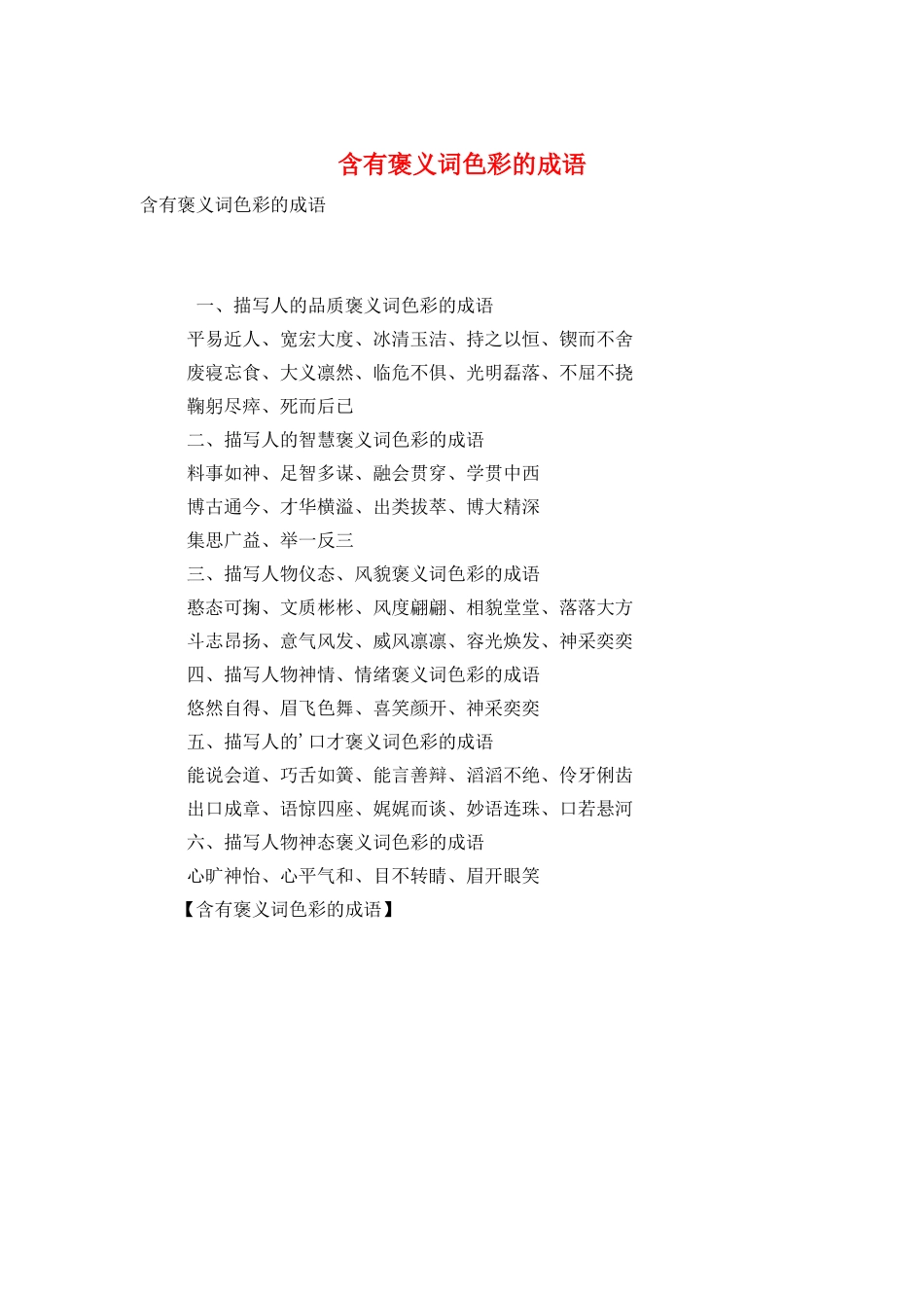 含有褒义词色彩的成语_第1页