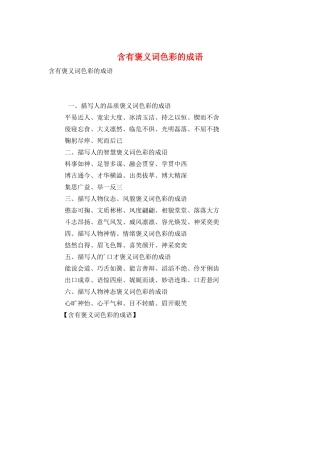 含有褒义词色彩的成语