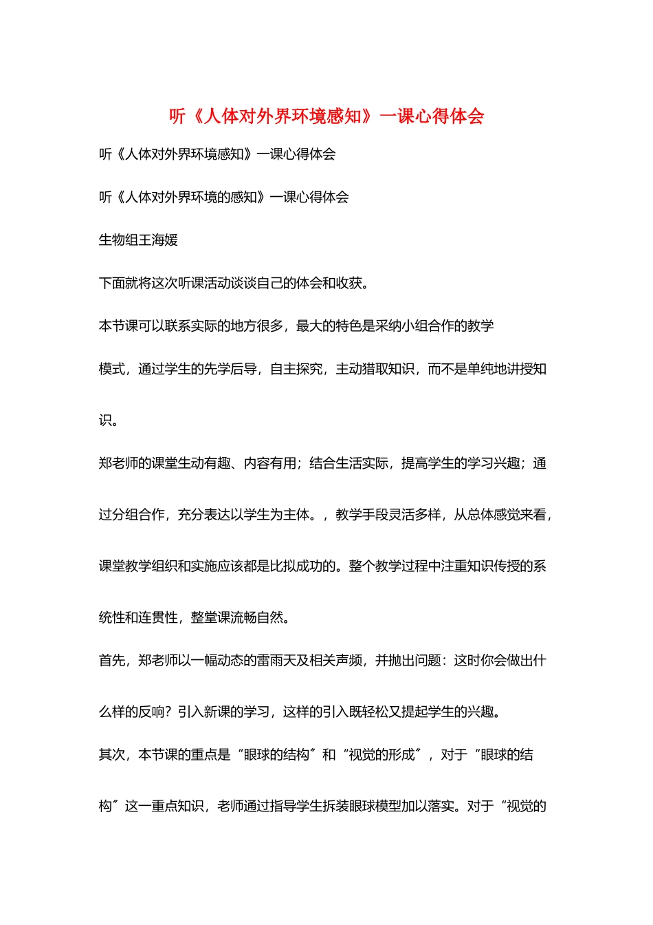 听《人体对外界环境感知》一课心得体会_第1页