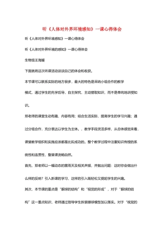听《人体对外界环境感知》一课心得体会