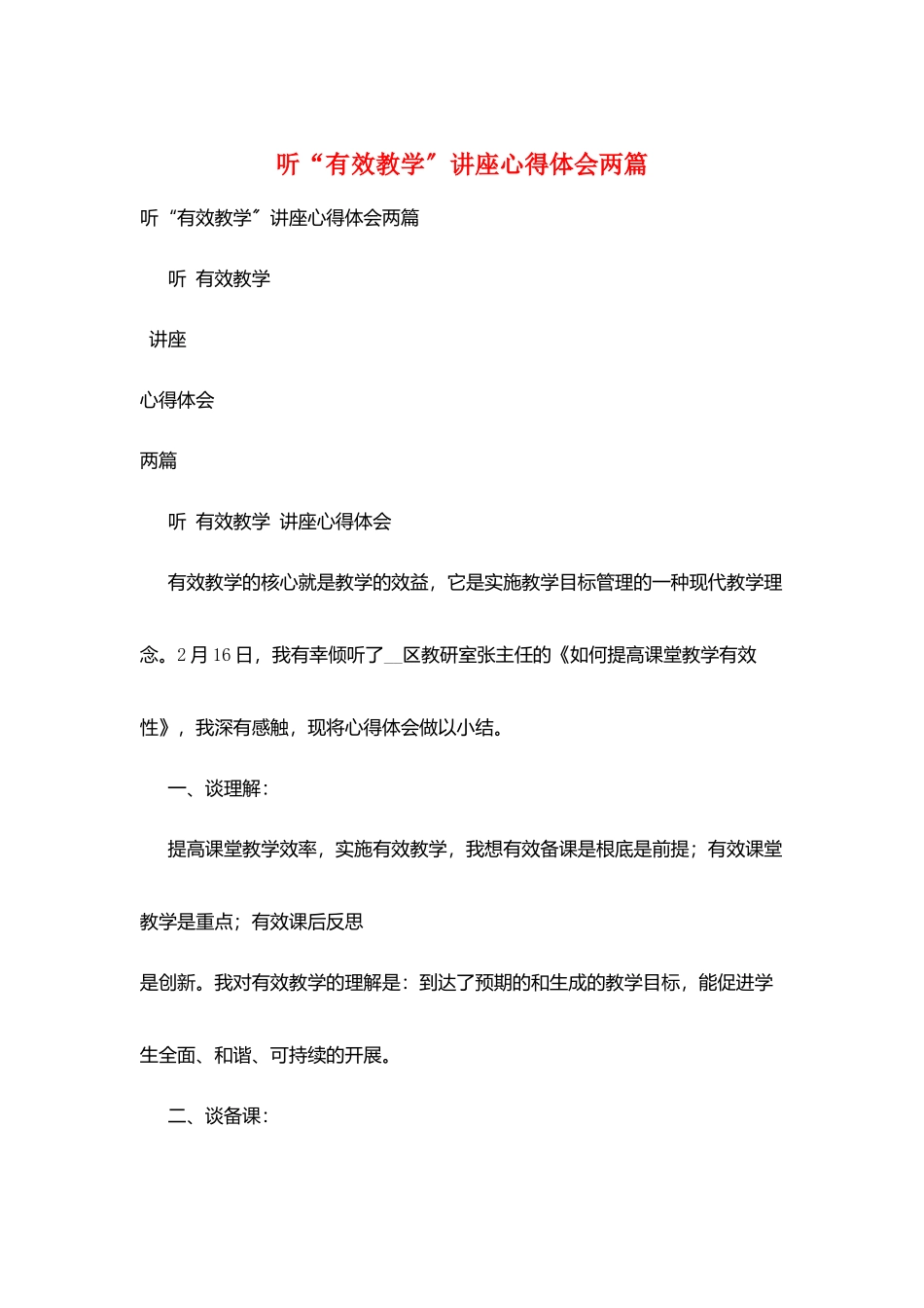 听“有效教学”讲座心得体会两篇_第1页