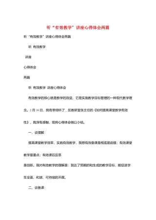 听“有效教学”讲座心得体会两篇
