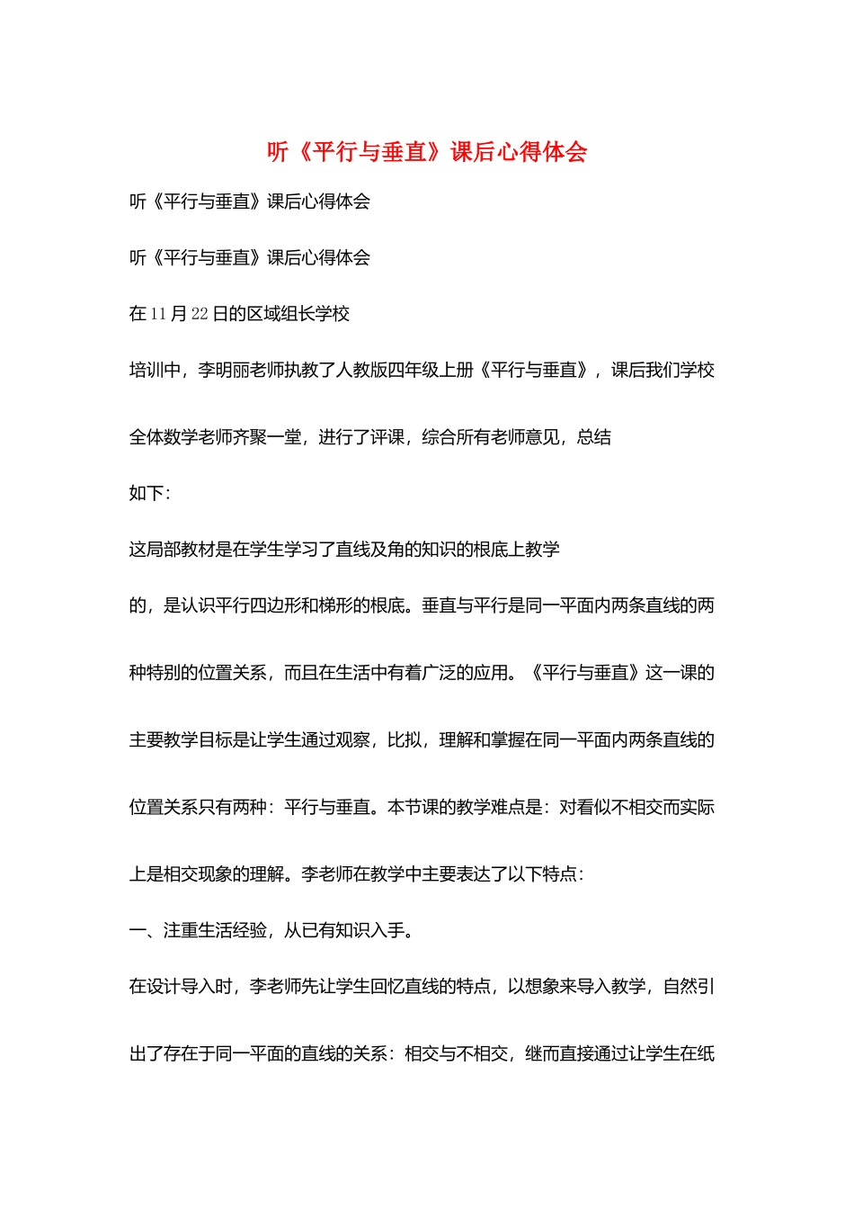 听《平行与垂直》课后心得体会_第1页
