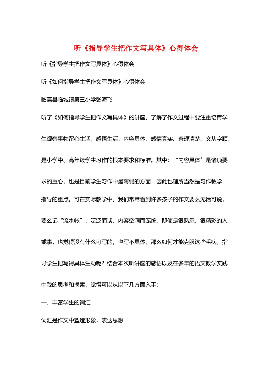 听《指导学生把作文写具体》心得体会_第1页