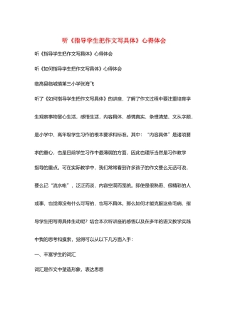 听《指导学生把作文写具体》心得体会