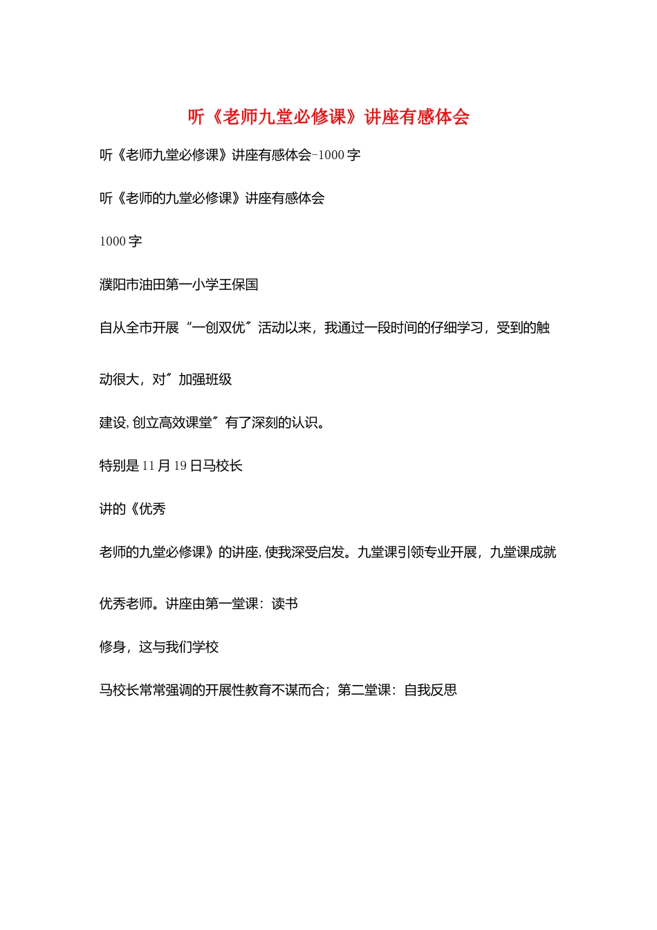 听《教师九堂必修课》讲座有感体会_第1页