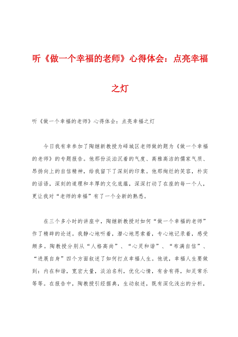听《做一个幸福的教师》心得体会：点亮幸福之灯_第1页