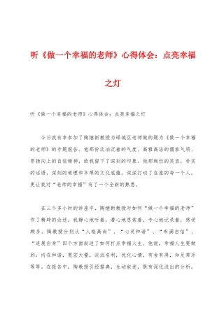 听《做一个幸福的教师》心得体会：点亮幸福之灯