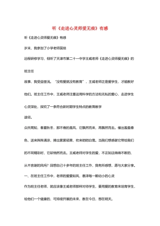 听《走进心灵师爱无痕》有感