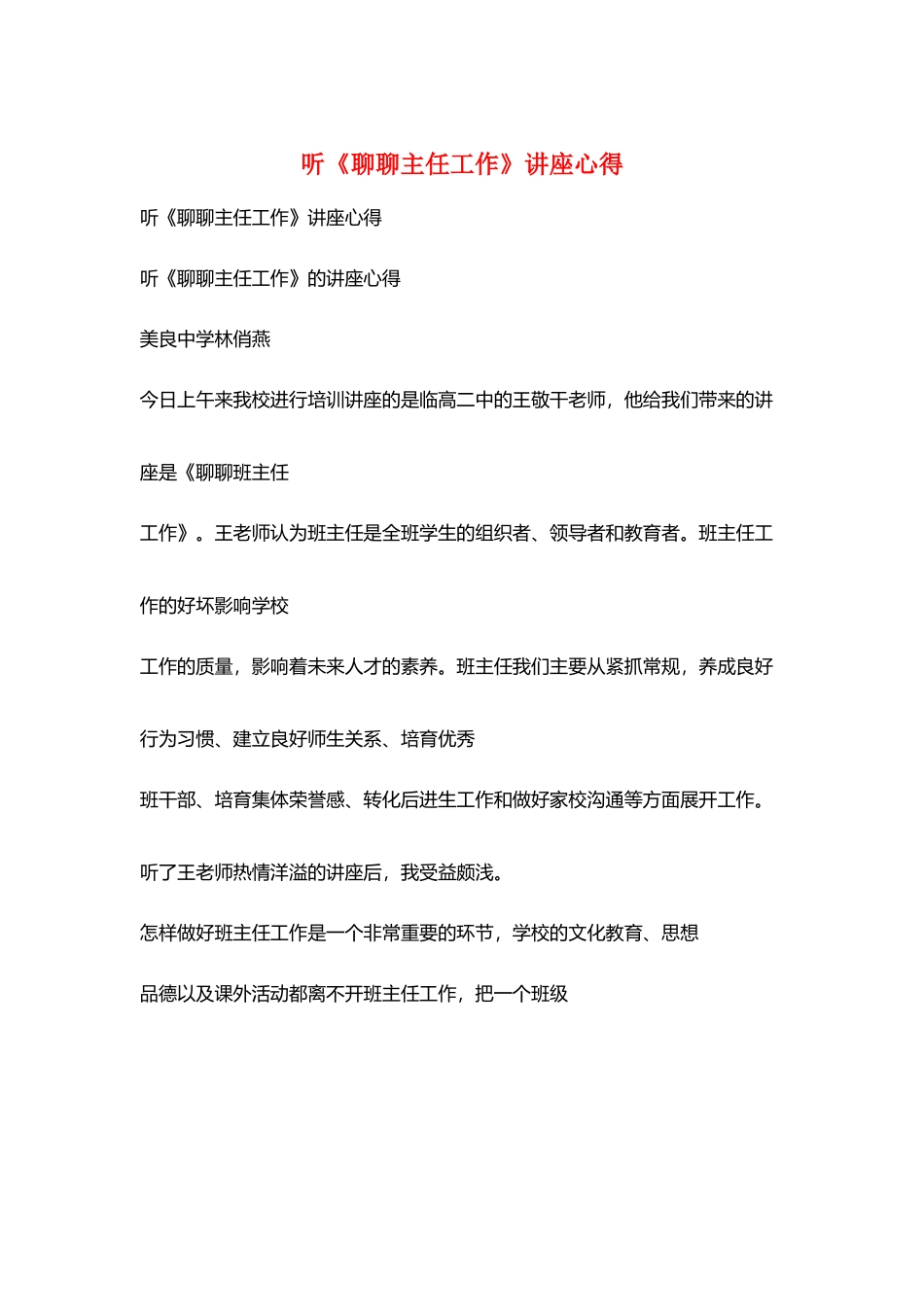 听《聊聊主任工作》讲座心得_第1页