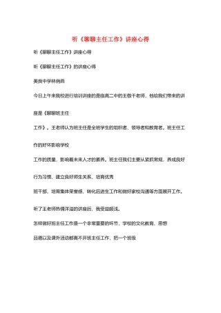 听《聊聊主任工作》讲座心得