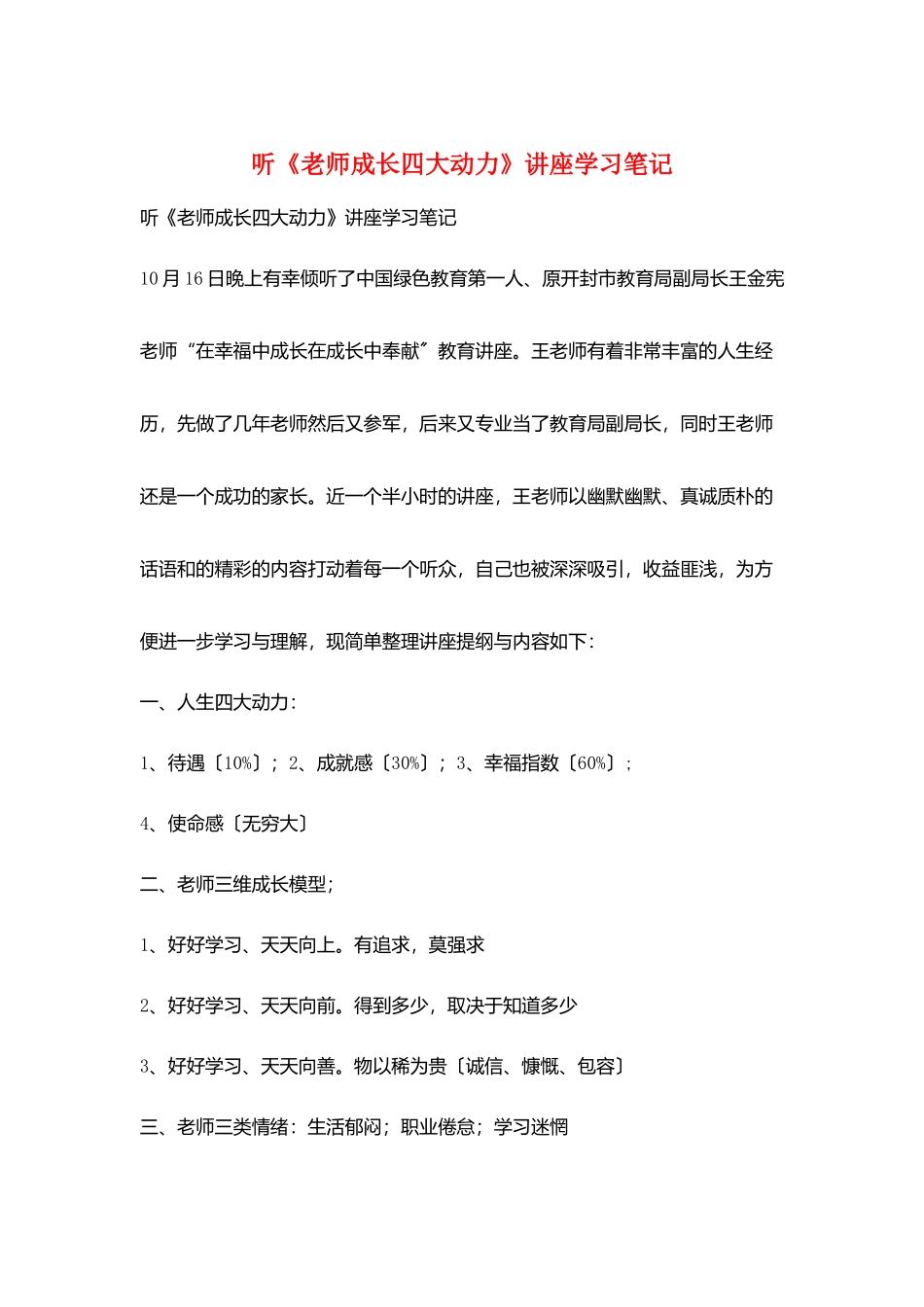 听《教师成长四大动力》讲座学习笔记_第1页