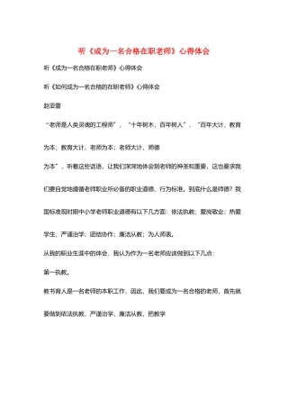 听《成为一名合格在职教师》心得体会