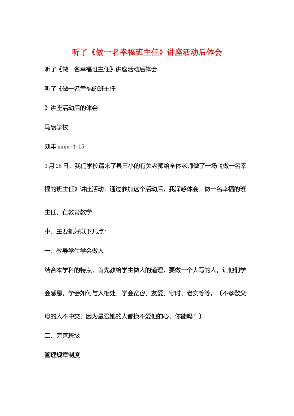 听了《做一名幸福班主任》讲座活动后体会_第1页
