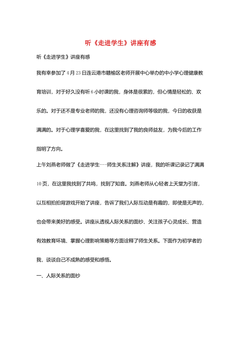 听《走进学生》讲座有感_第1页