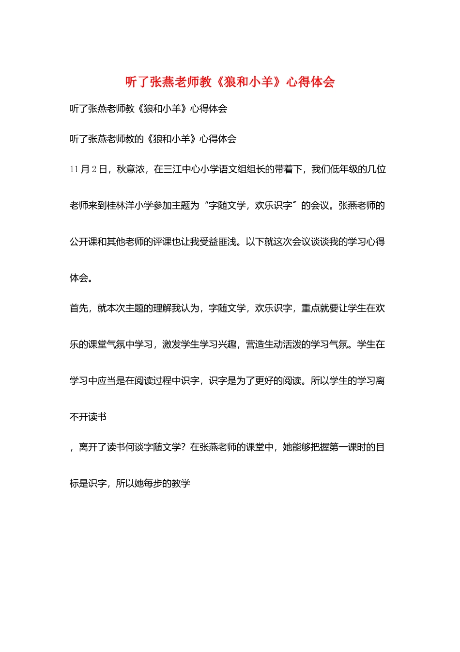 听了张燕老师教《狼和小羊》心得体会_第1页